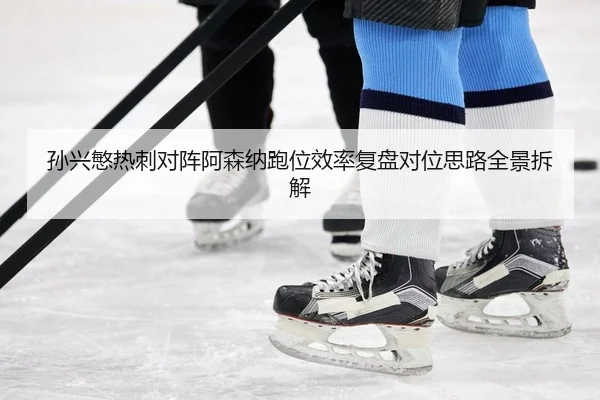 sun-xing-min-re-ci-dui-zhen-a-sen-na-pao-wei-xiao-lv-fu-pan-dui-wei-si-lu-quan-jing-chai-jie-2-473.jpg
