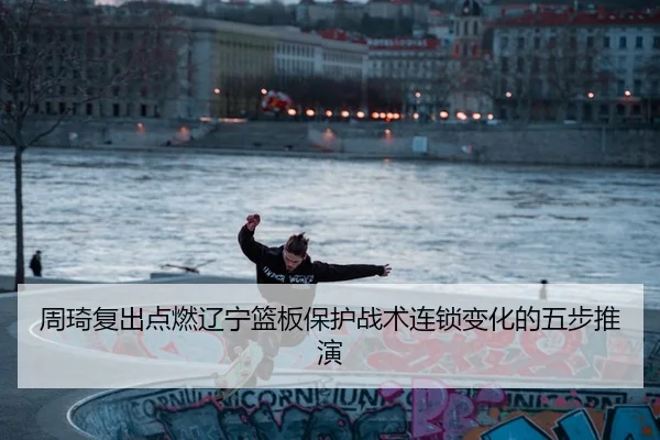 zhou-qi-fu-chu-dian-ran-liao-ning-lan-ban-bao-hu-zhan-shu-lian-suo-bian-hua-de-wu-bu-tui-yan-2-480.jpg